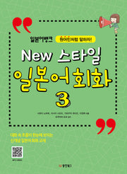 New 스타일 일본어 회화 3(일본어뱅크)