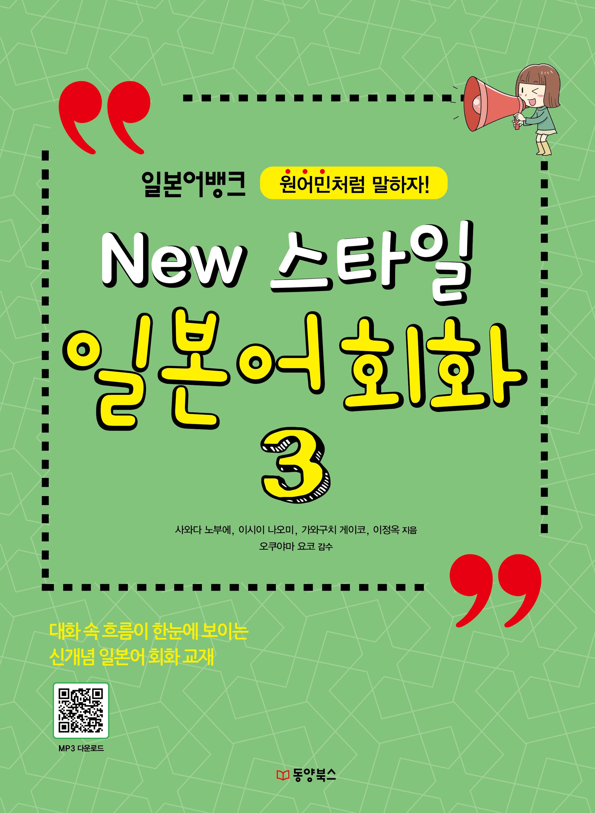 New 스타일 일본어 회화 3(일본어뱅크)