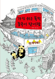 가장 쉬운 독학 중국어 단어장(CD1장포함)