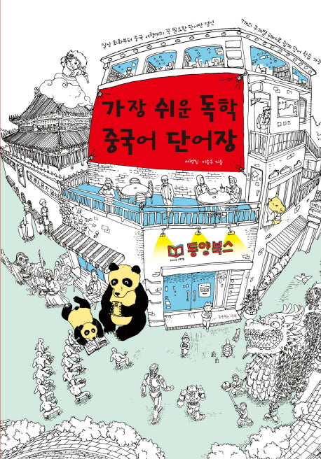 가장 쉬운 독학 중국어 단어장(CD1장포함)