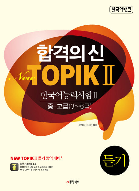 New TOPIK 2(한국어능력시험 2) 듣기 중 고급(3-6급)(한국어뱅크 합격의 신)
