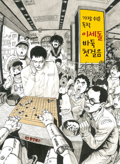 이세돌 바둑 첫걸음(가장 쉬운 독학)