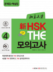 북경대학 신 HSK 더(The) 모의고사 4급(CD1장포함)