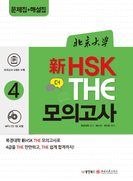 북경대학 신 HSK 더(The) 모의고사 4급(CD1장포함)