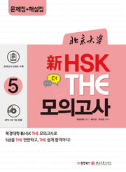 북경대학 신HSK 더(The) 모의고사 5급(CD1장포함)