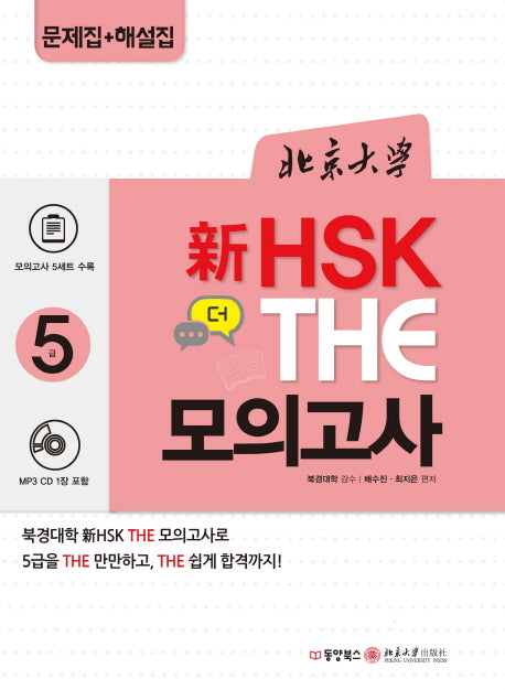 북경대학 신HSK 더(The) 모의고사 5급(CD1장포함)