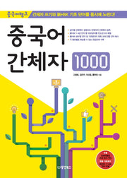 중국어 간체자 1000(중국어뱅크)