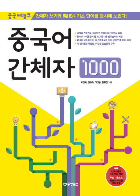 중국어 간체자 1000(중국어뱅크)