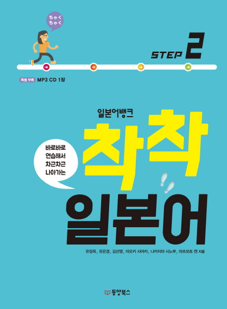 일본어뱅크 착착 일본어 Step 2(바로바로 연습해서 차근차근 나아가는)(CD1장포함)