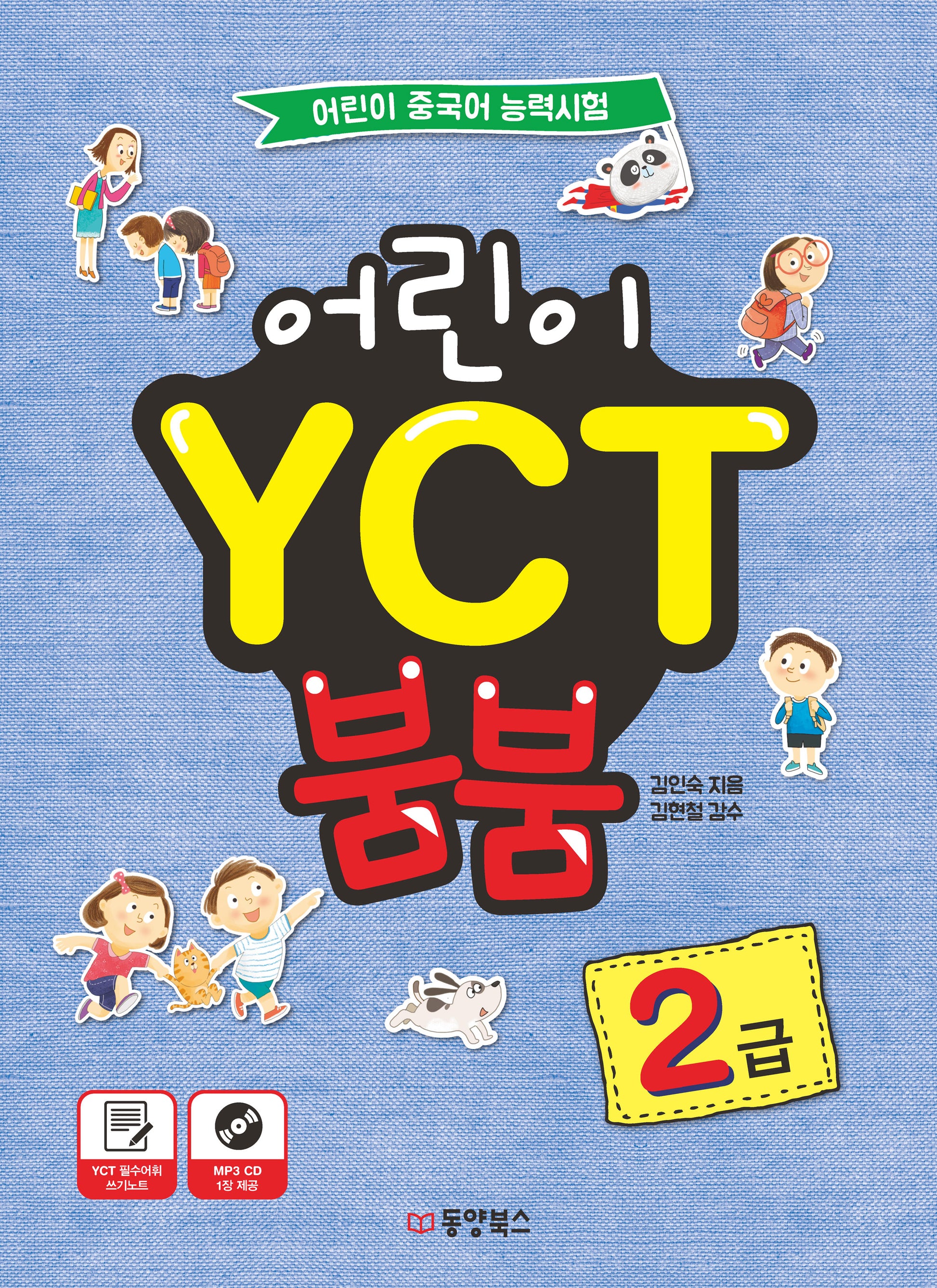 어린이 YCT 붐붐 2급(CD1장포함)