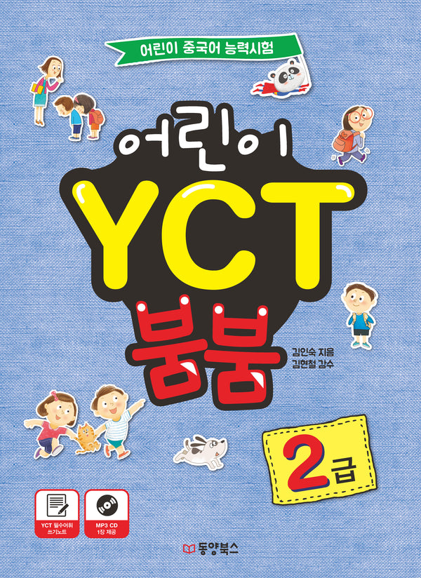 어린이 YCT 붐붐 2급(CD1장포함)