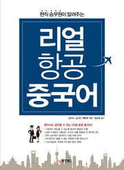 리얼 항공 중국어(현직 승무원이 알려주는)(CD1장포함)