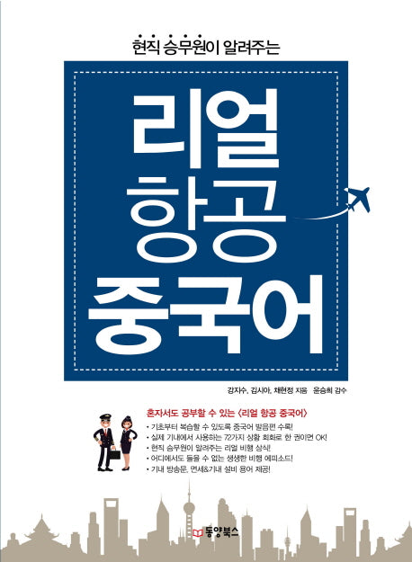 리얼 항공 중국어(현직 승무원이 알려주는)(CD1장포함)