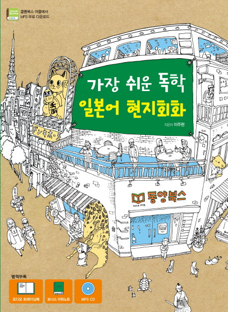 가장 쉬운 독학 일본어 현지회화(CD1장포함)