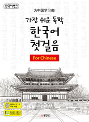 가장 쉬운 독학 한국어 첫걸음: For Chinese(한국어뱅크)(CD1장포함)