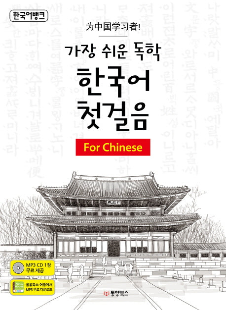 가장 쉬운 독학 한국어 첫걸음: For Chinese(한국어뱅크)(CD1장포함)