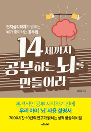 14세까지 공부하는 뇌를 만들어라