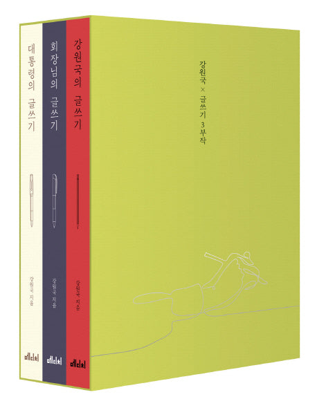 강원국 x 글쓰기 3부작(특별 한정판)(전3권)