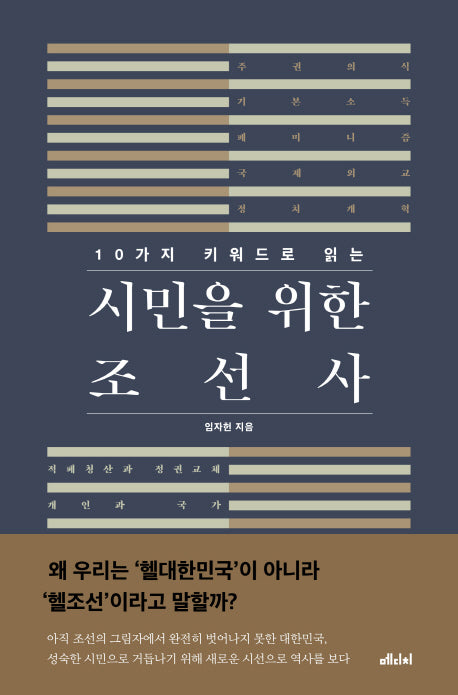 시민을 위한 조선사(10가지 키워드로 읽는)