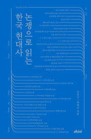 논쟁으로 읽는 한국 현대사