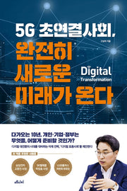 5G 초연결사회,완전히 새로운 미래가 온다