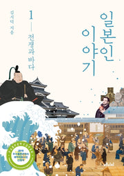 일본인 이야기 1: 전쟁과 바다