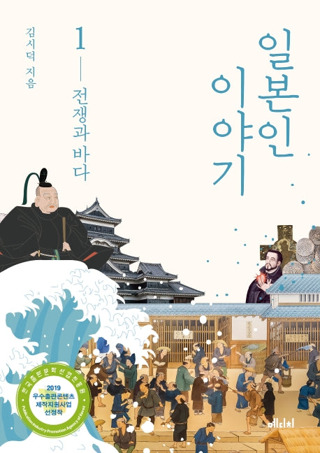 일본인 이야기 1: 전쟁과 바다