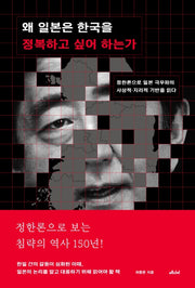 왜 일본은 한국을 정복하고 싶어 하는가(메디치 WEA 총서)