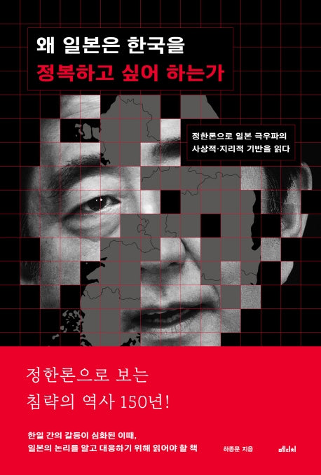 왜 일본은 한국을 정복하고 싶어 하는가(메디치 WEA 총서)