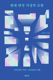 현대 한국 지성의 모험(양장본 Hardcover)