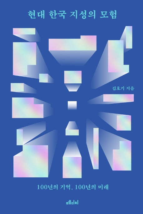 현대 한국 지성의 모험(양장본 Hardcover)