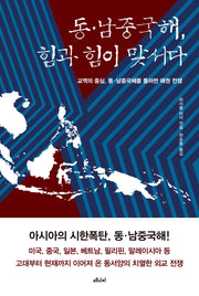 동·남중국해, 힘과 힘이 맞서다(WEA 총서 10)