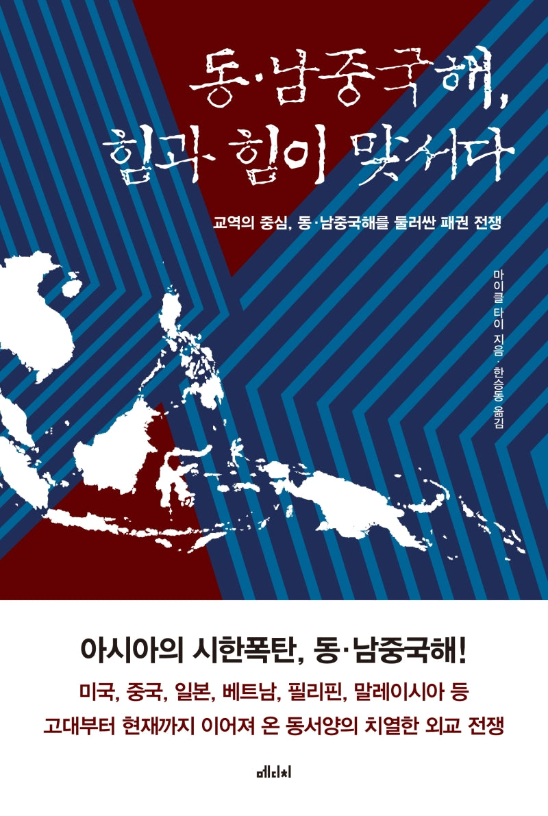 동·남중국해, 힘과 힘이 맞서다(WEA 총서 10)