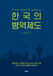 한국의 병역제도(역사와 쟁점으로 살펴보는)