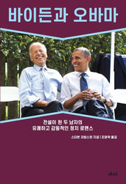 바이든과 오바마