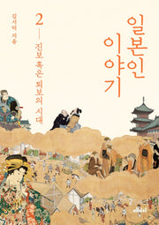 일본인 이야기 2: 진보 혹은 퇴보의 시대