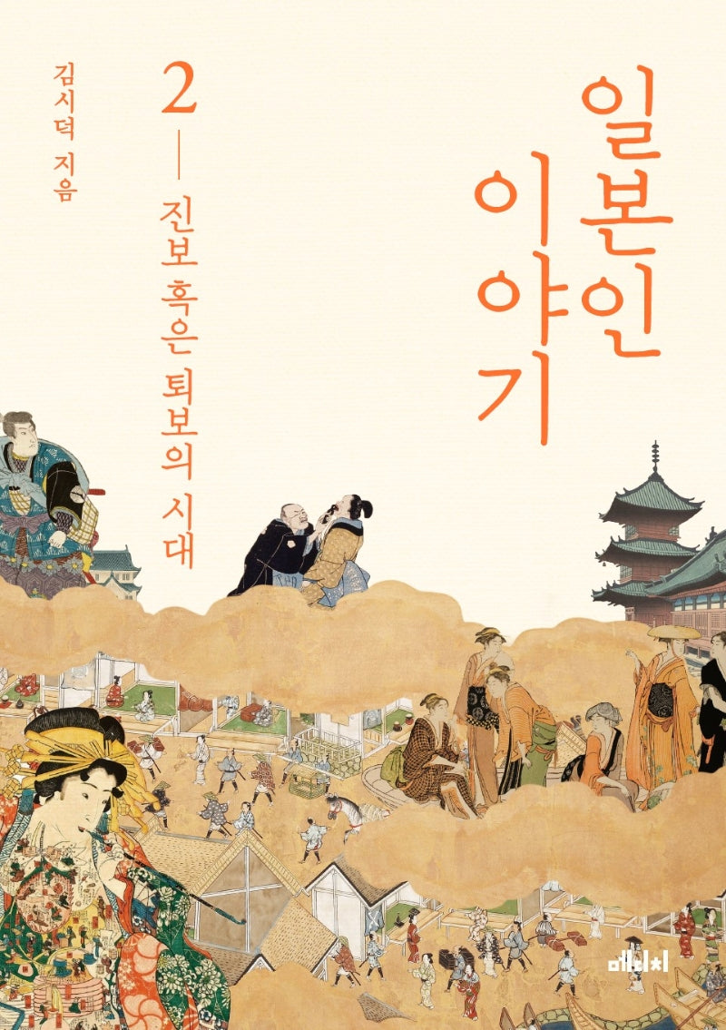 일본인 이야기 2: 진보 혹은 퇴보의 시대