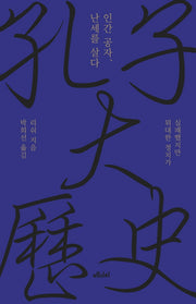 인간 공자, 난세를 살다(양장본 HardCover)