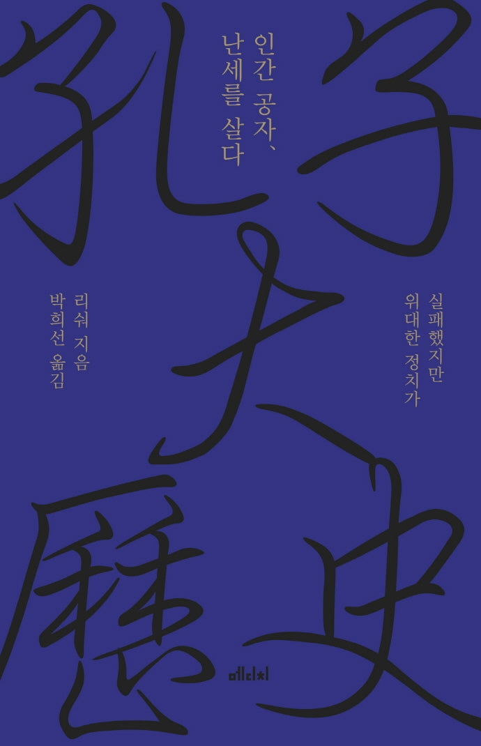 인간 공자, 난세를 살다(양장본 HardCover)