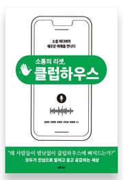 소통의 리셋, 클럽하우스