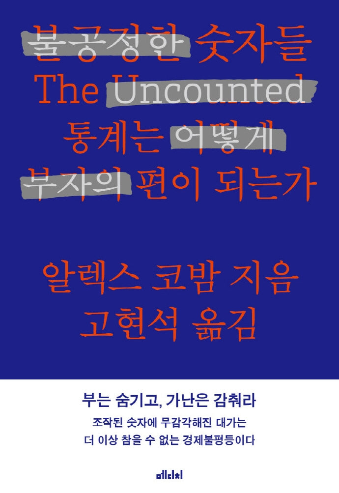 불공정한 숫자들