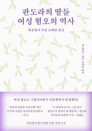 판도라의 딸들, 여성 혐오의 역사