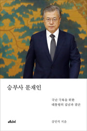 승부사 문재인
