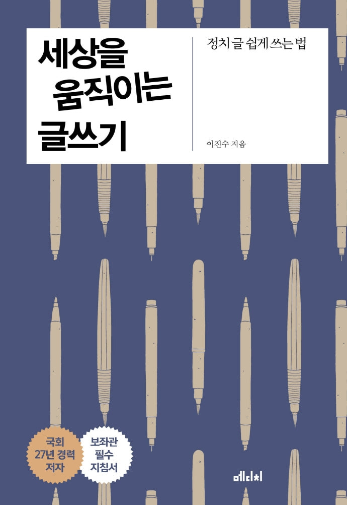 세상을 움직이는 글쓰기
