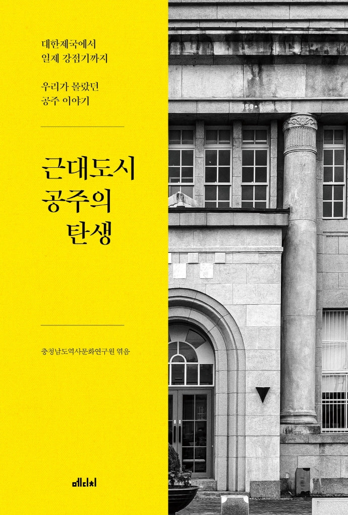 근대도시 공주의 탄생(공주가 좋다 4)