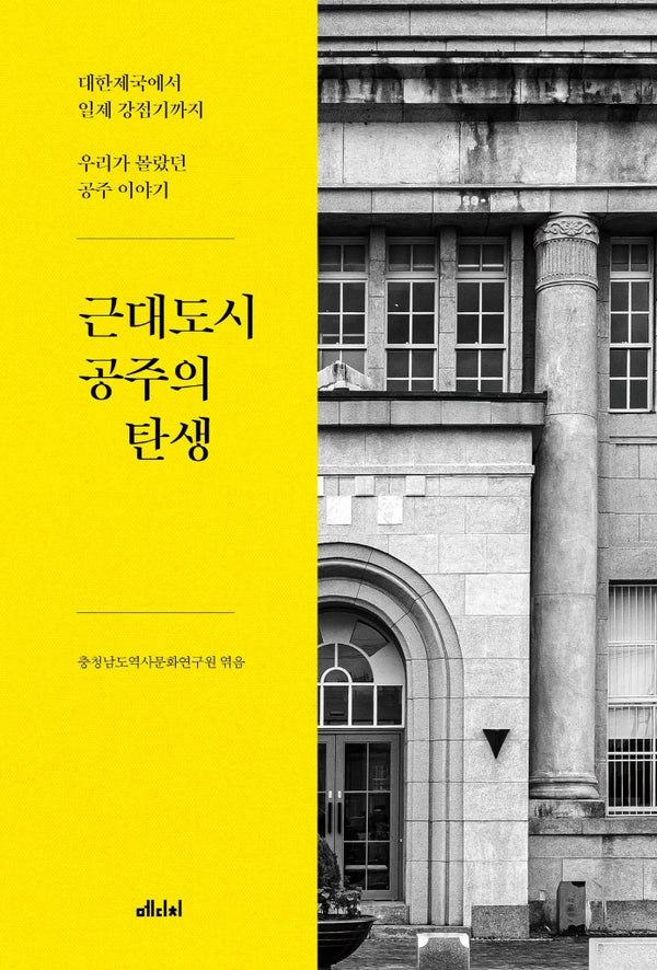 근대도시 공주의 탄생(공주가 좋다 4)