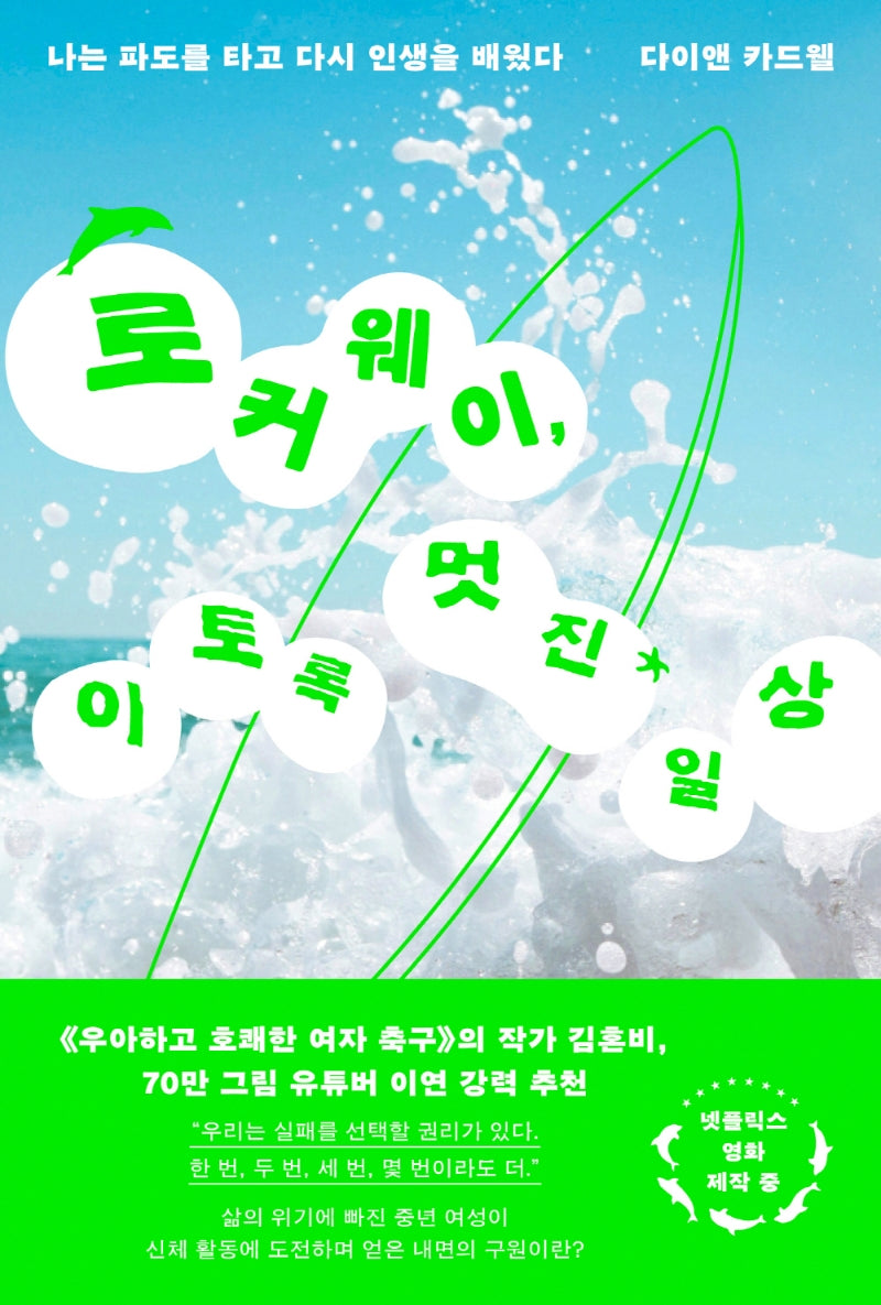 로커웨이, 이토록 멋진 일상