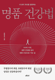 명품 건강법(내 삶의 30년을 결정하는)