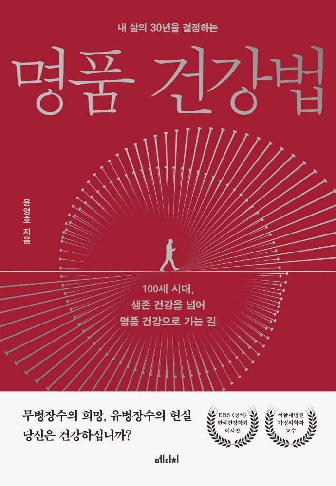 명품 건강법(내 삶의 30년을 결정하는)