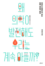 왜 의학이 발전해도 우리는 계속 아플까?